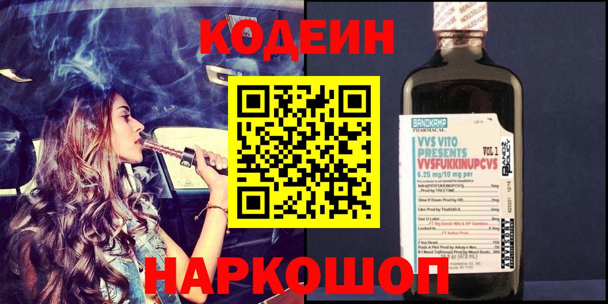 Codein напиток Lean (лин) Владивосток